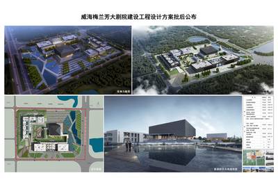 威海南海新區威海梅蘭芳大劇院建設工程設計方案批后公布